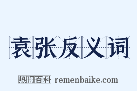 袁张反义词是什么意思的图片